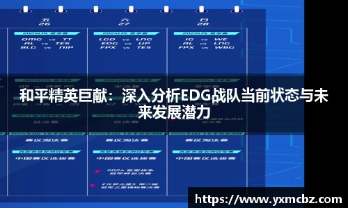 和平精英巨献：深入分析EDG战队当前状态与未来发展潜力