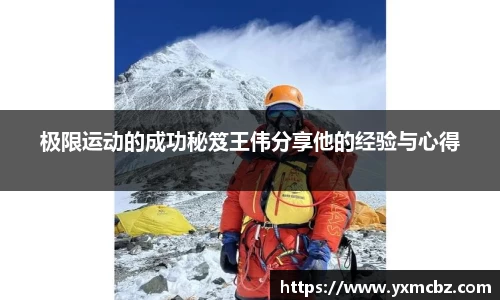 极限运动的成功秘笈王伟分享他的经验与心得