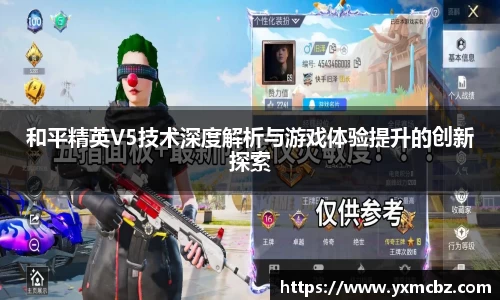 和平精英V5技术深度解析与游戏体验提升的创新探索