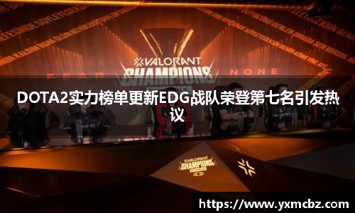 DOTA2实力榜单更新EDG战队荣登第七名引发热议